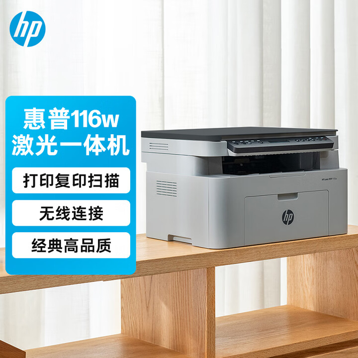 惠普（HP）116w激光无线打印机多功能家用打印机无线打印复印机扫描机一体机（1136w焕新版）